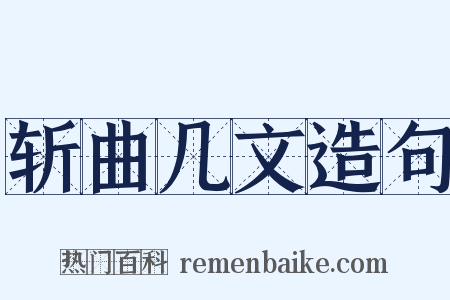 斩曲几文造句是什么意思的图片